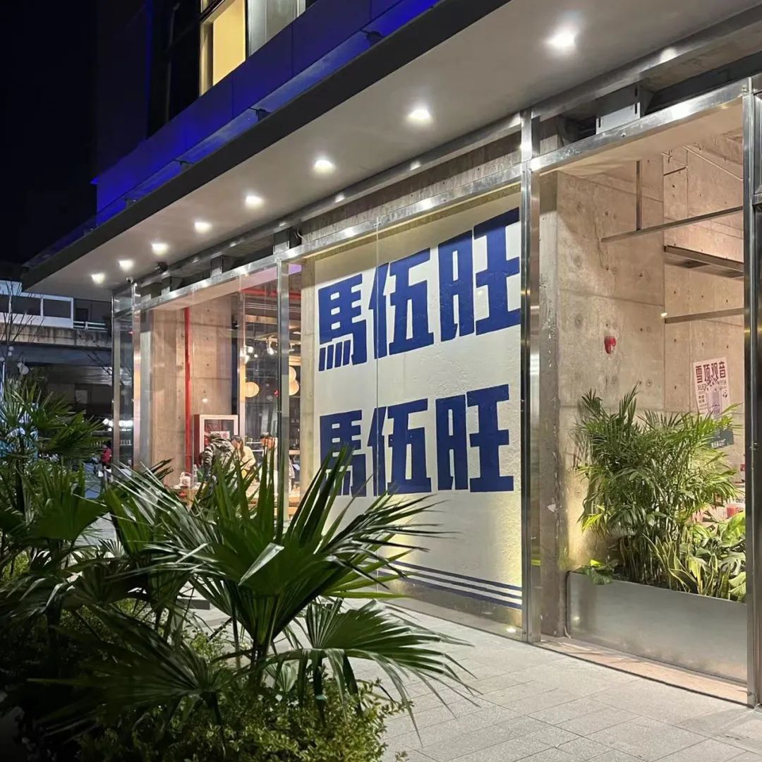 馬伍旺川菜应天大街 Blue 店丨中国南京-11