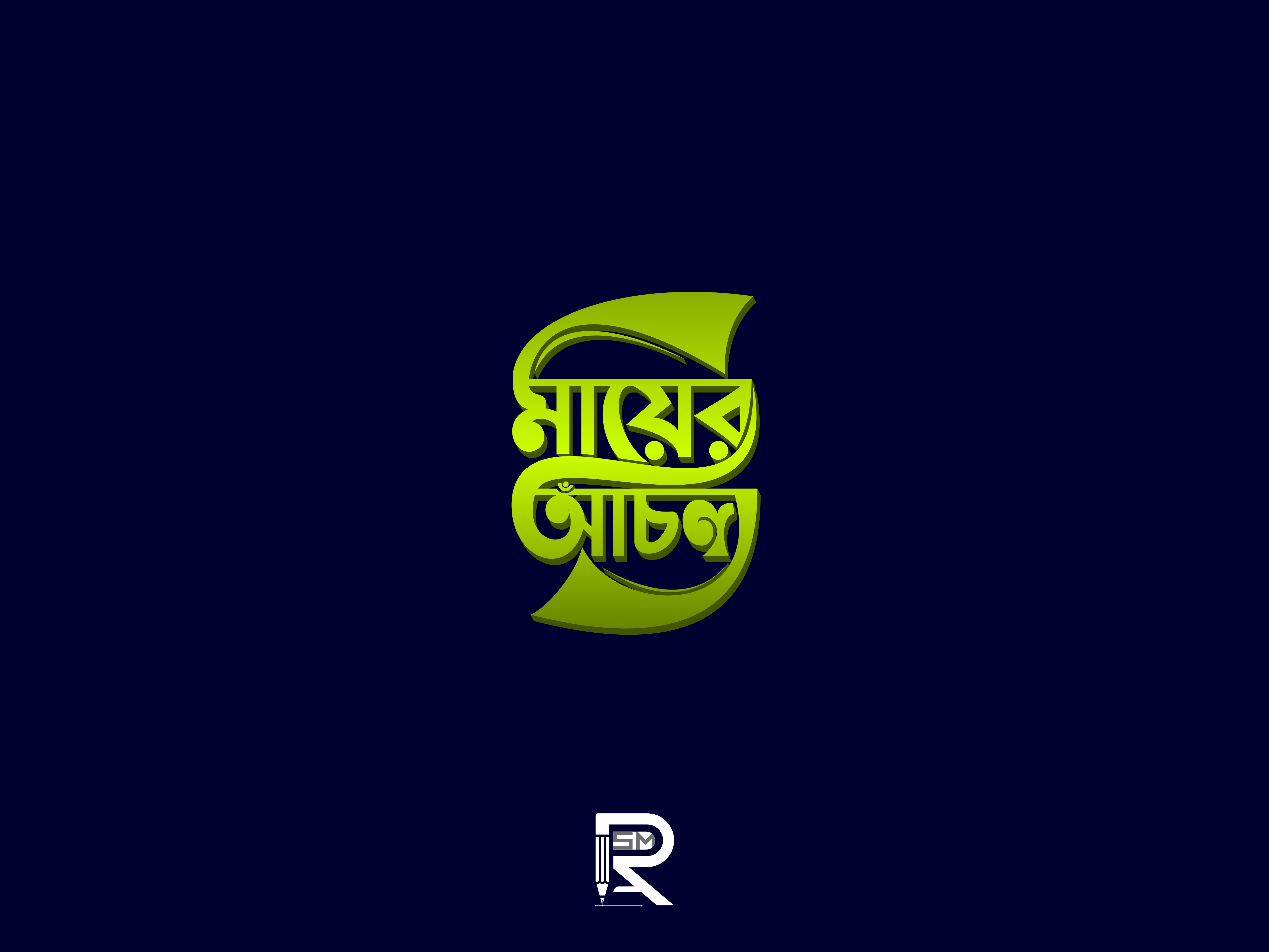 孟加拉语字体设计-26