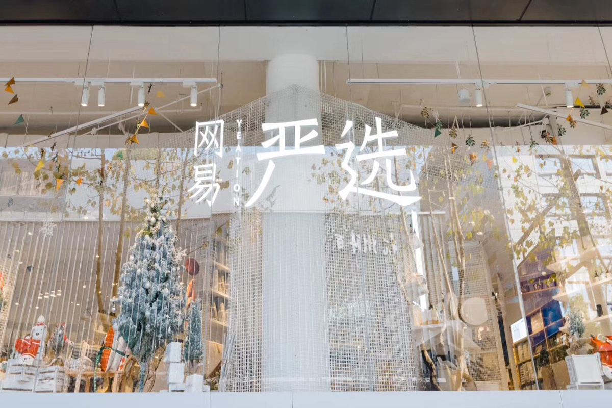 网易严选全国首家线下店-2