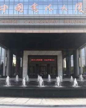 王工丨办公建筑丨中国书法大厦