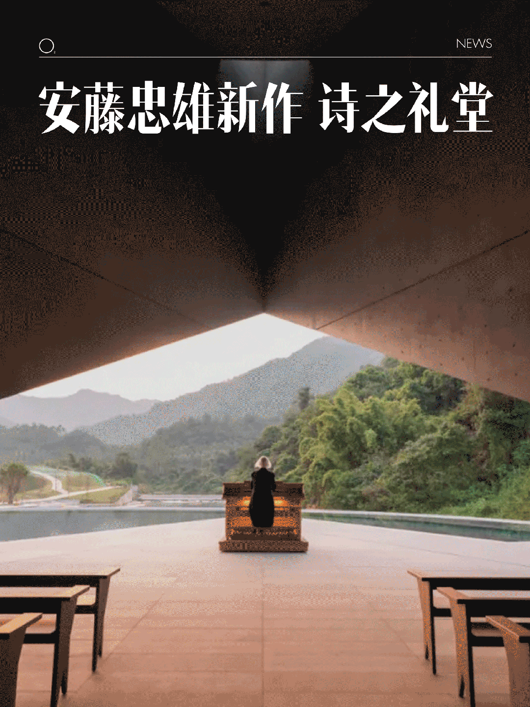 诗之礼堂丨中国河源丨安藤忠雄建筑研究所-0