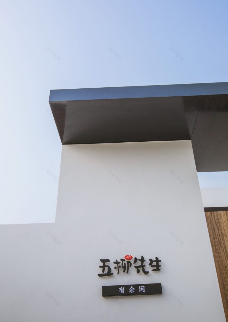 五柳先生·有余闲-18