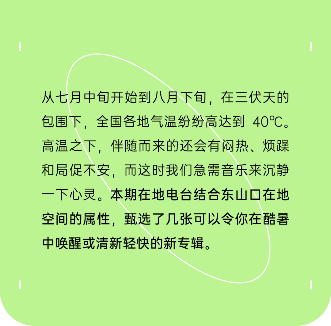 在地电台VOL.07 | 夏日解暑的最佳方式是？-1