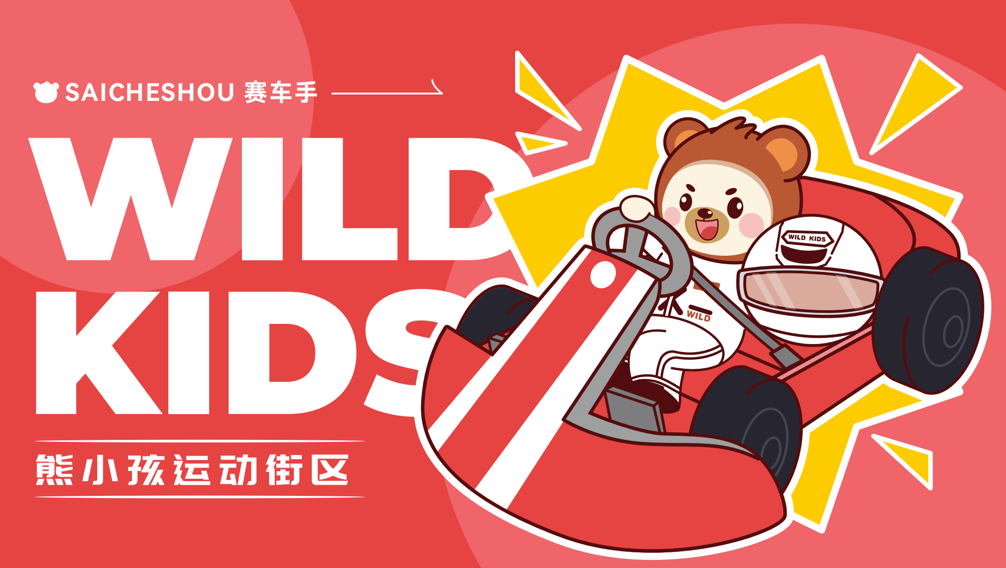 熊小孩运动街区-4