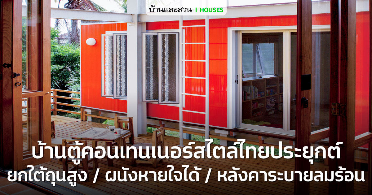 แบบบ้านตู้คอนเทนเนอร์ เปลี่ยนตู้ 15 ใบ เป็นบ้าน 1 หลังใหญ่ กับอีก 1 หลังน้อย-23