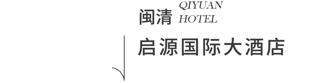 【港源精品】启源国际大酒店——毓秀闽清启源迎曦-1