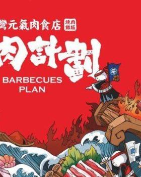 烧肉计划丨中国长沙