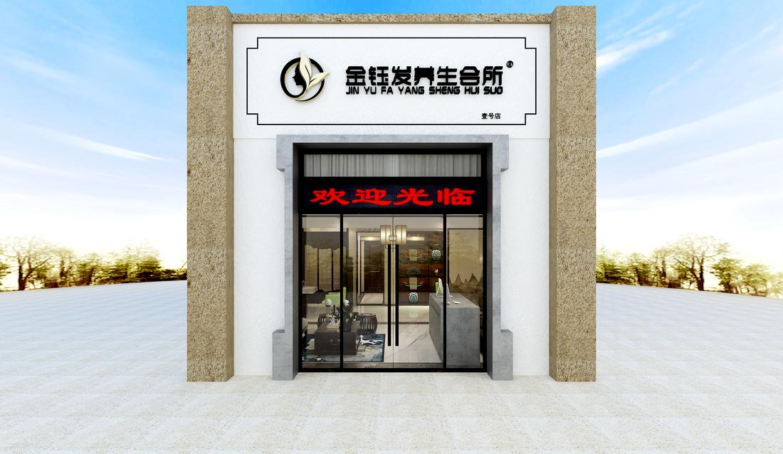 
金钰发养生会所 -0