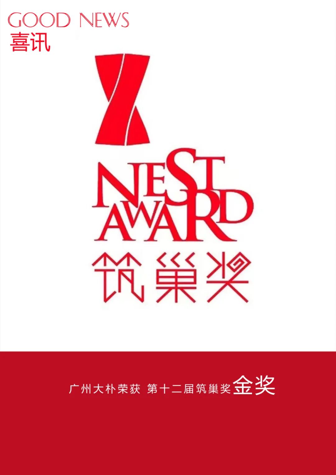 喜讯|广州大朴荣获第十二届筑巢奖金奖-9