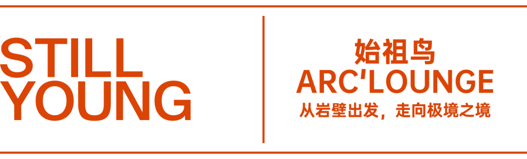 从岩壁出发，走向极境之境——始祖鸟ARCLOUNGE-0