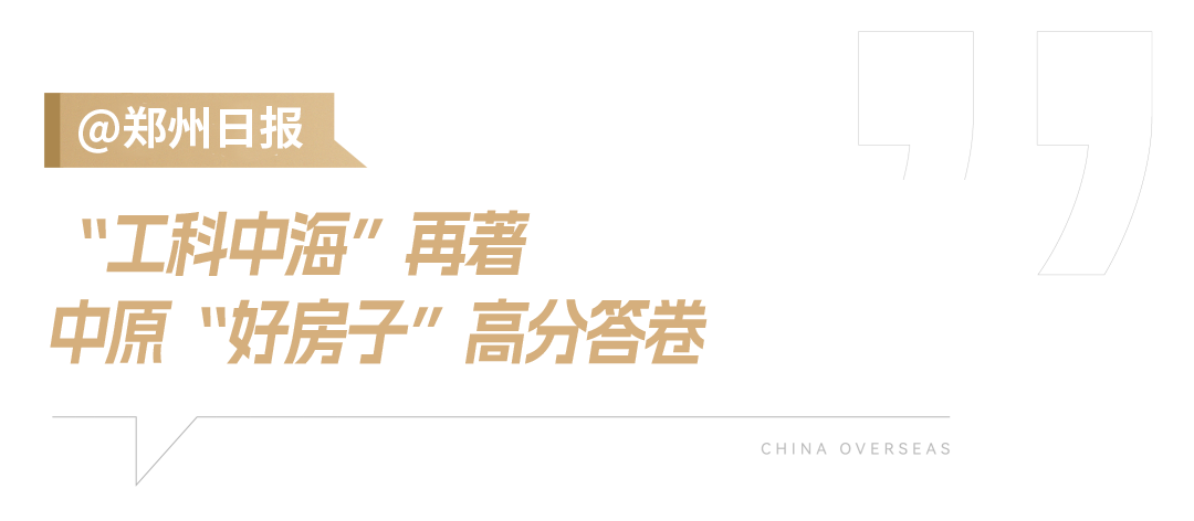 首座中原中海“好房子”，助力郑州人居品质升级-10