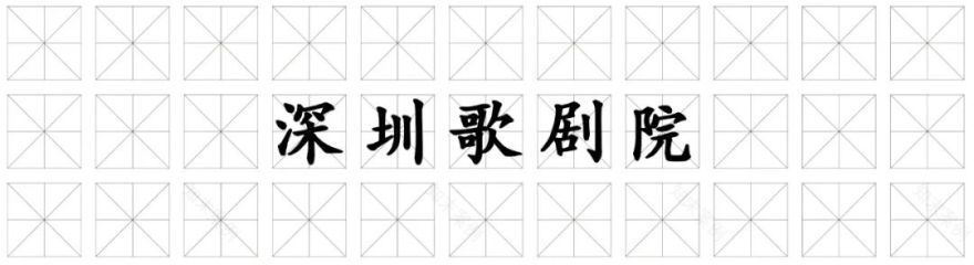 深圳歌剧院丨中国深圳丨汤桦建筑设计事务所-0