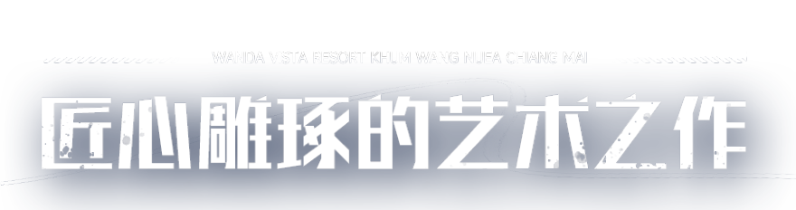 清迈万达文华度假酒店·北国之宫盛大开业-7