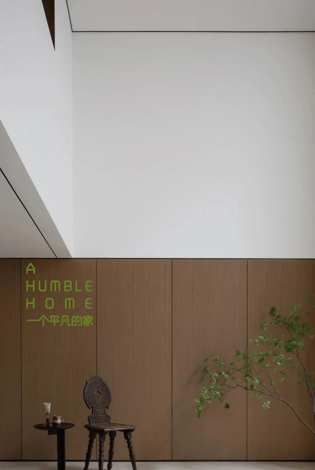 一个平凡的家丨拙人营造-4