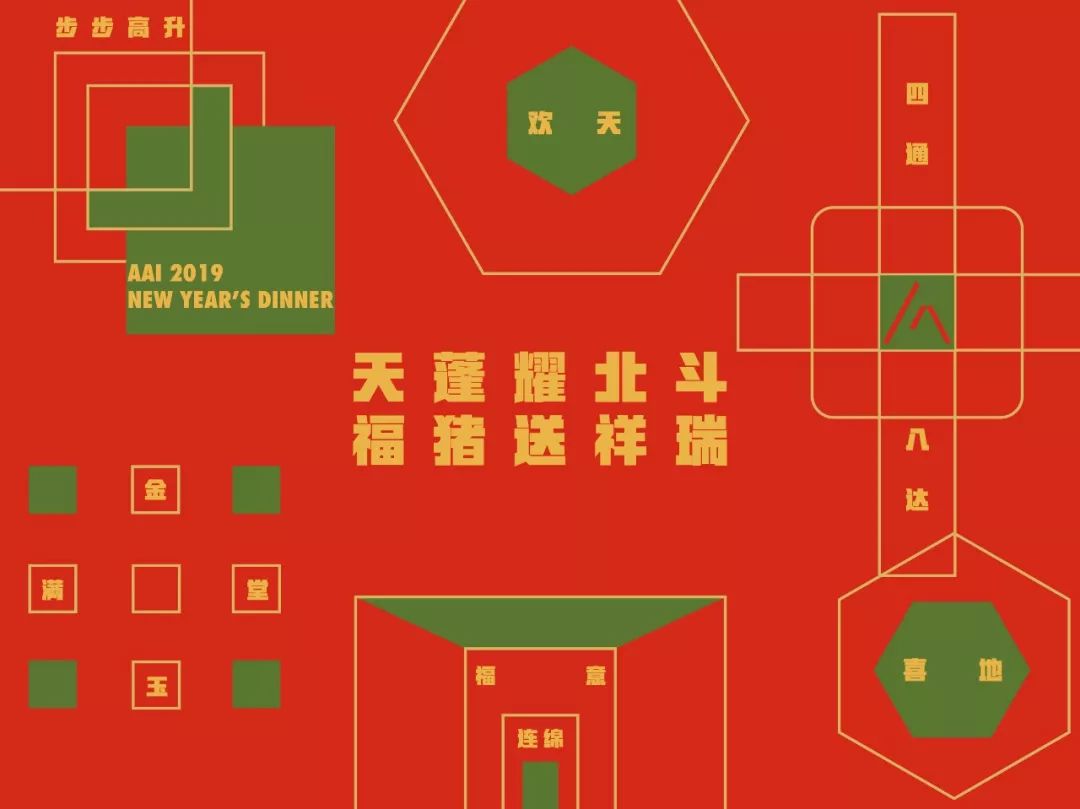 AAI 国际建筑 2019 年夜饭盛宴-0