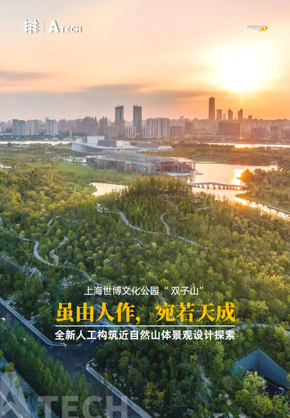 A-TECH•项目丨虽由人作，宛若天成：全新人工构筑近自然山体景观设计探索——上海世博文化公园“双子山”景观工程-0