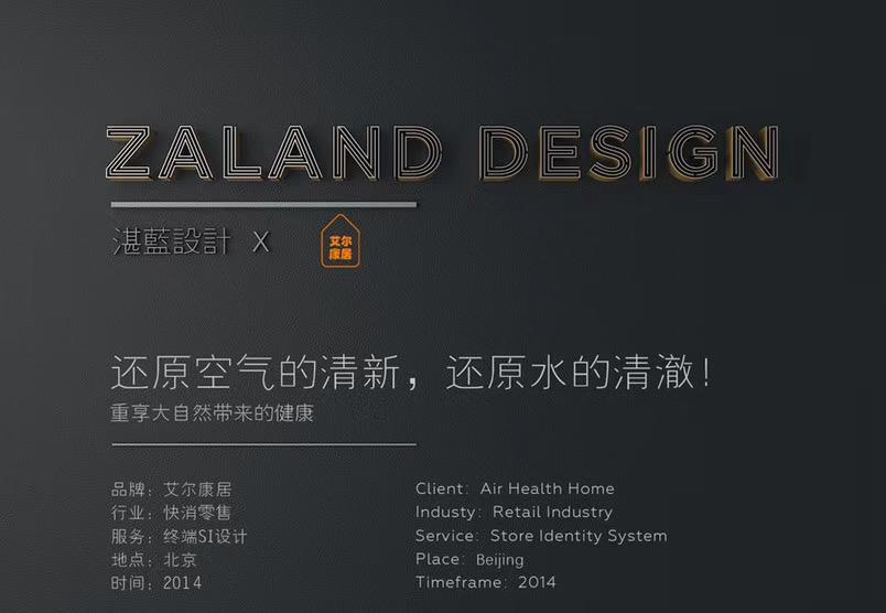 
湛蓝设计案例分享--艾尔康居 -0