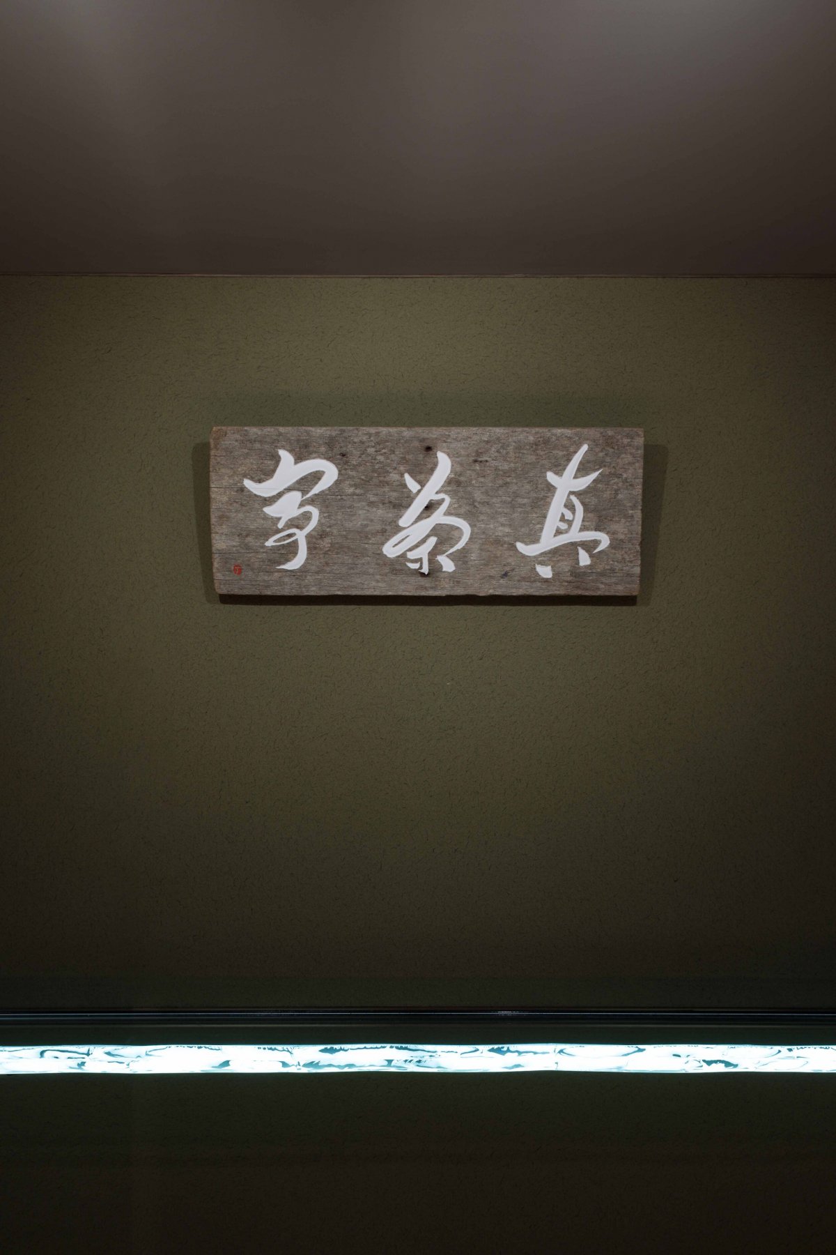 “Machatei”私人晚宴空间丨日本群马丨新材料研究所-12