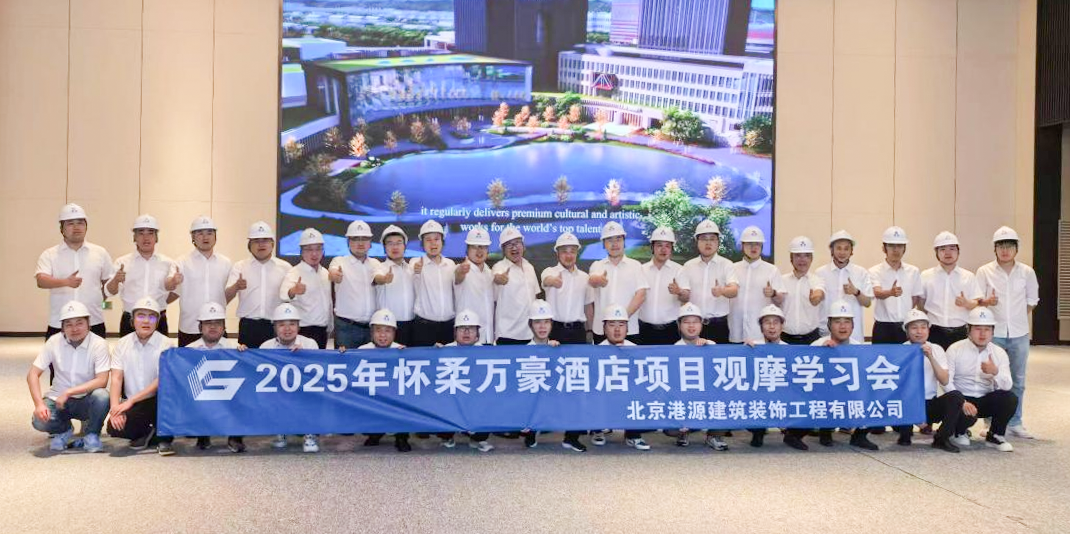 【港源资讯】匠心独运创意无限|北京怀柔万豪酒店观摩交流会活动圆满举行-7