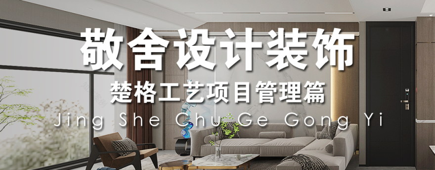 敬舍设计装饰楚格工艺丨中国青岛-38