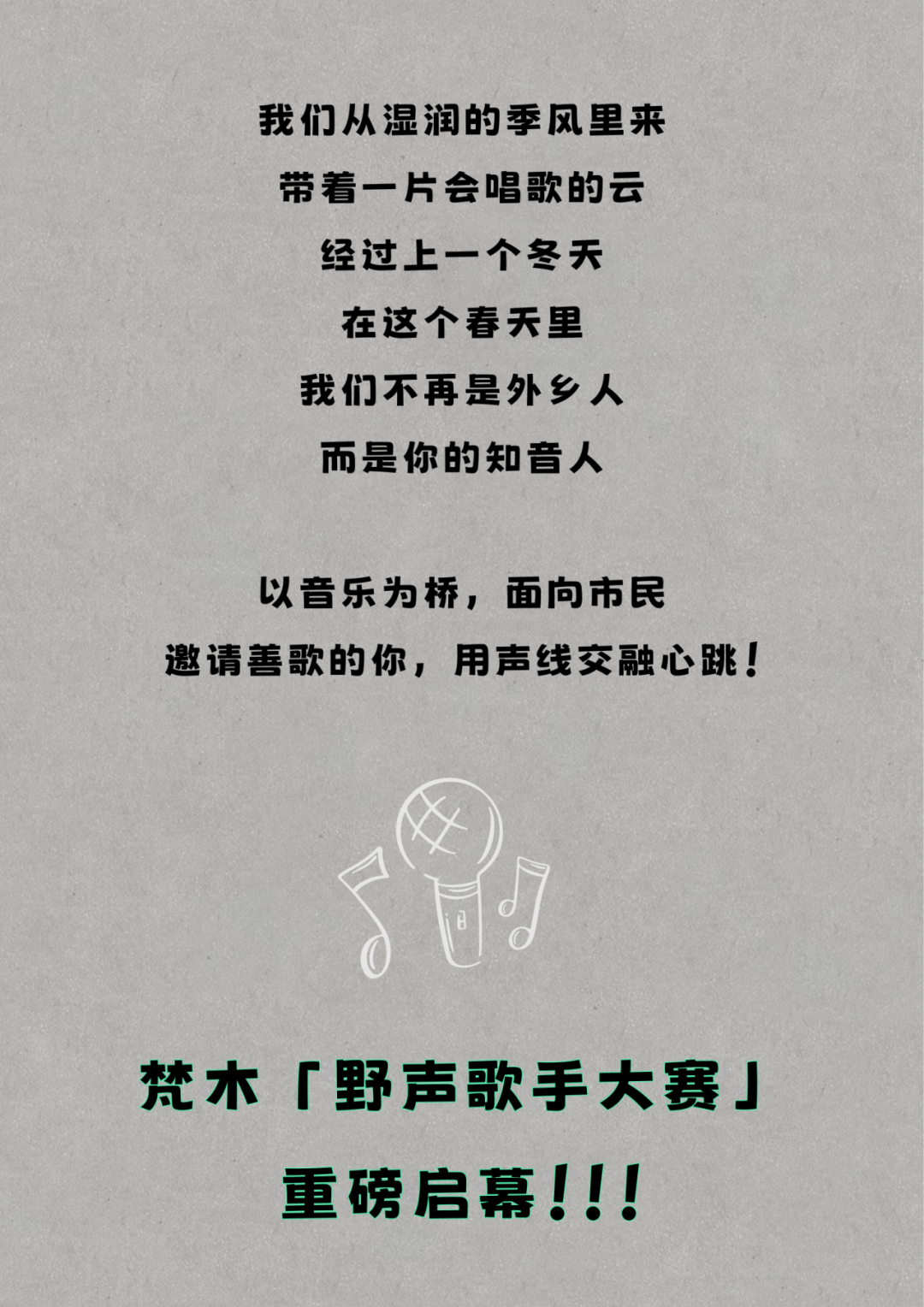 唱响春野新乐章|梵木『野声歌手大赛』明日公布第一轮复赛名单！-0