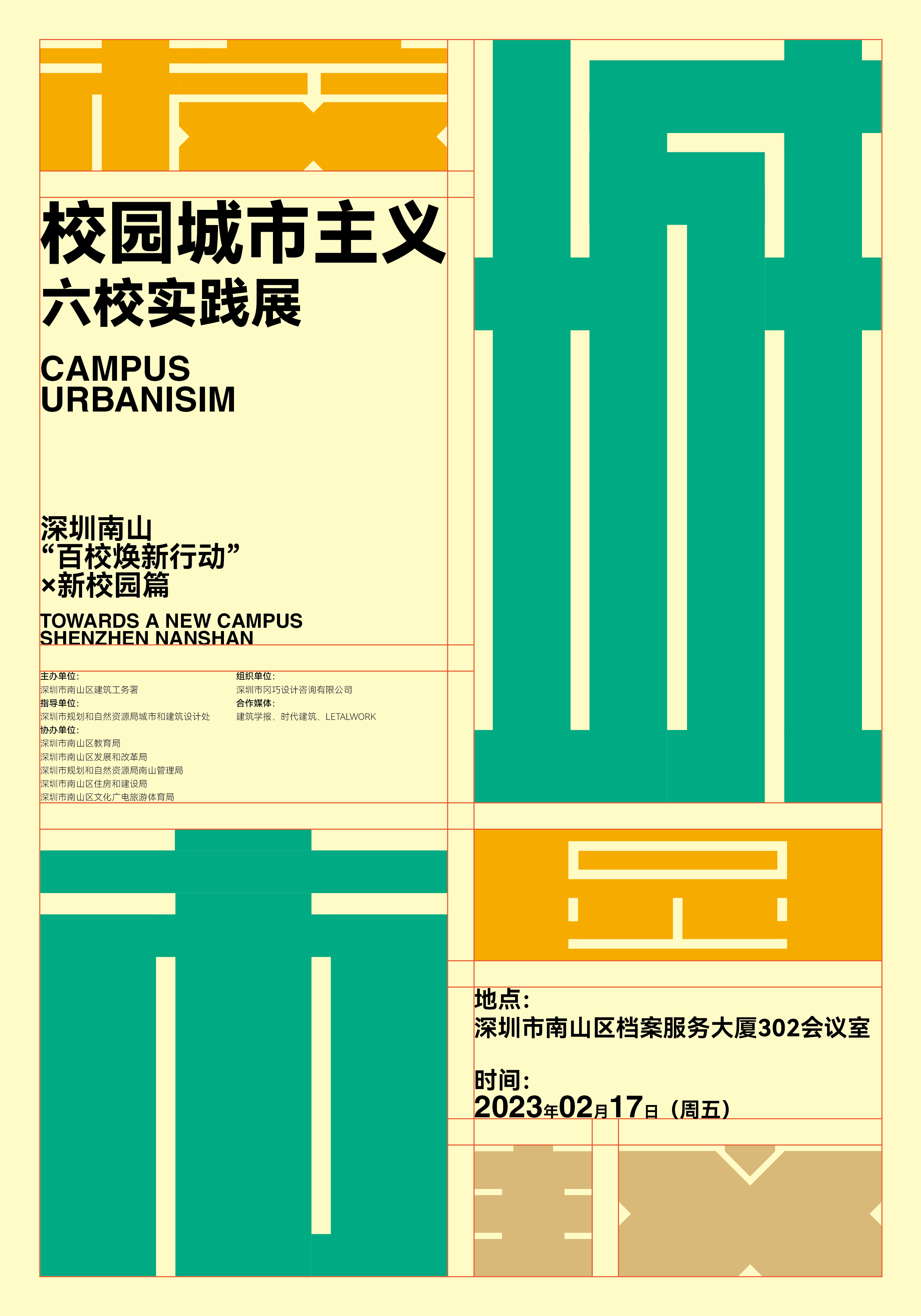 校园城市主义六校实践展丨中国深圳丨SURE Design-18