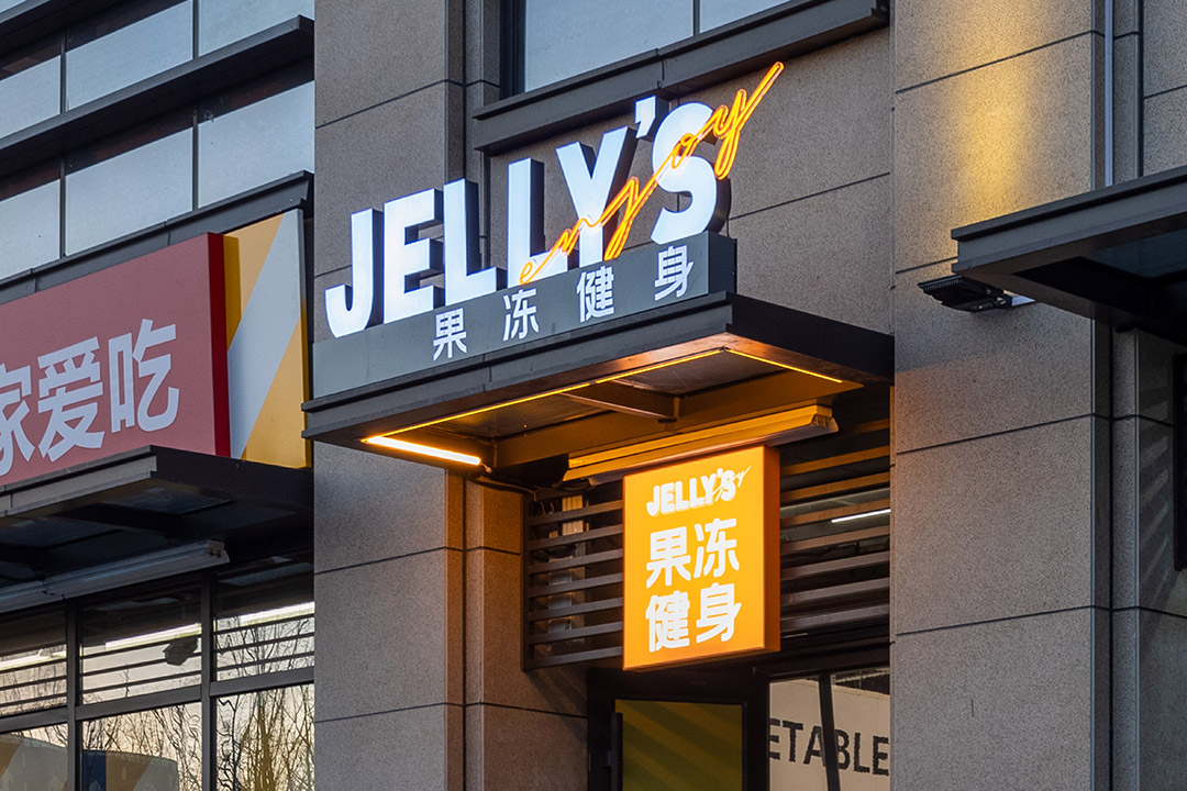 Jelly’s 果冻健身丨中国北京丨观町创新研究所-2