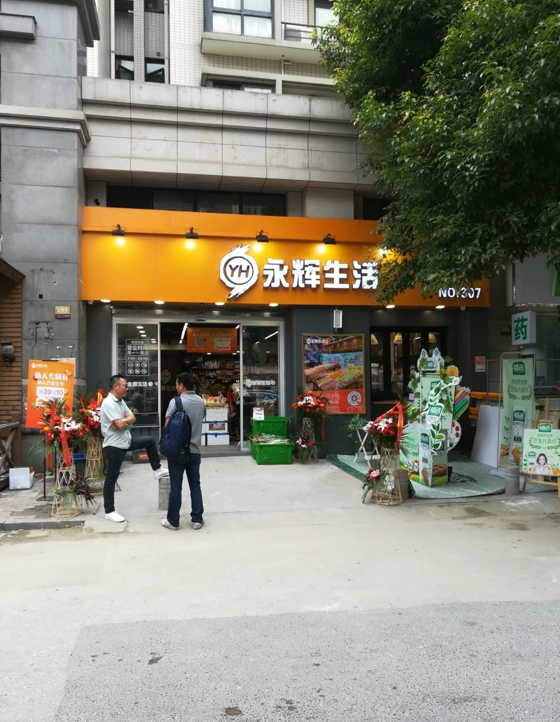 永辉超市-南京莱茵小镇-精品超市丨中国南京-0