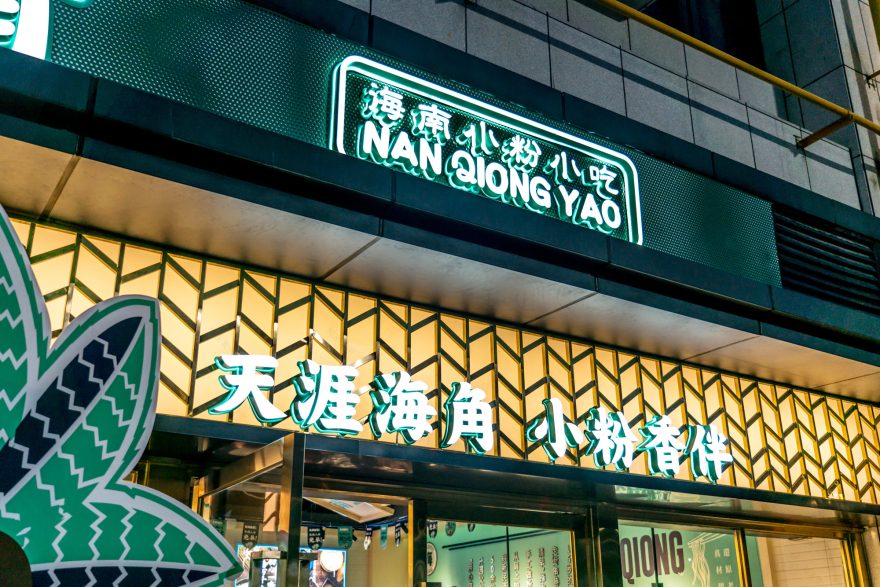 NanQiongYao 南瓊肴 | Brand Visual Design-24