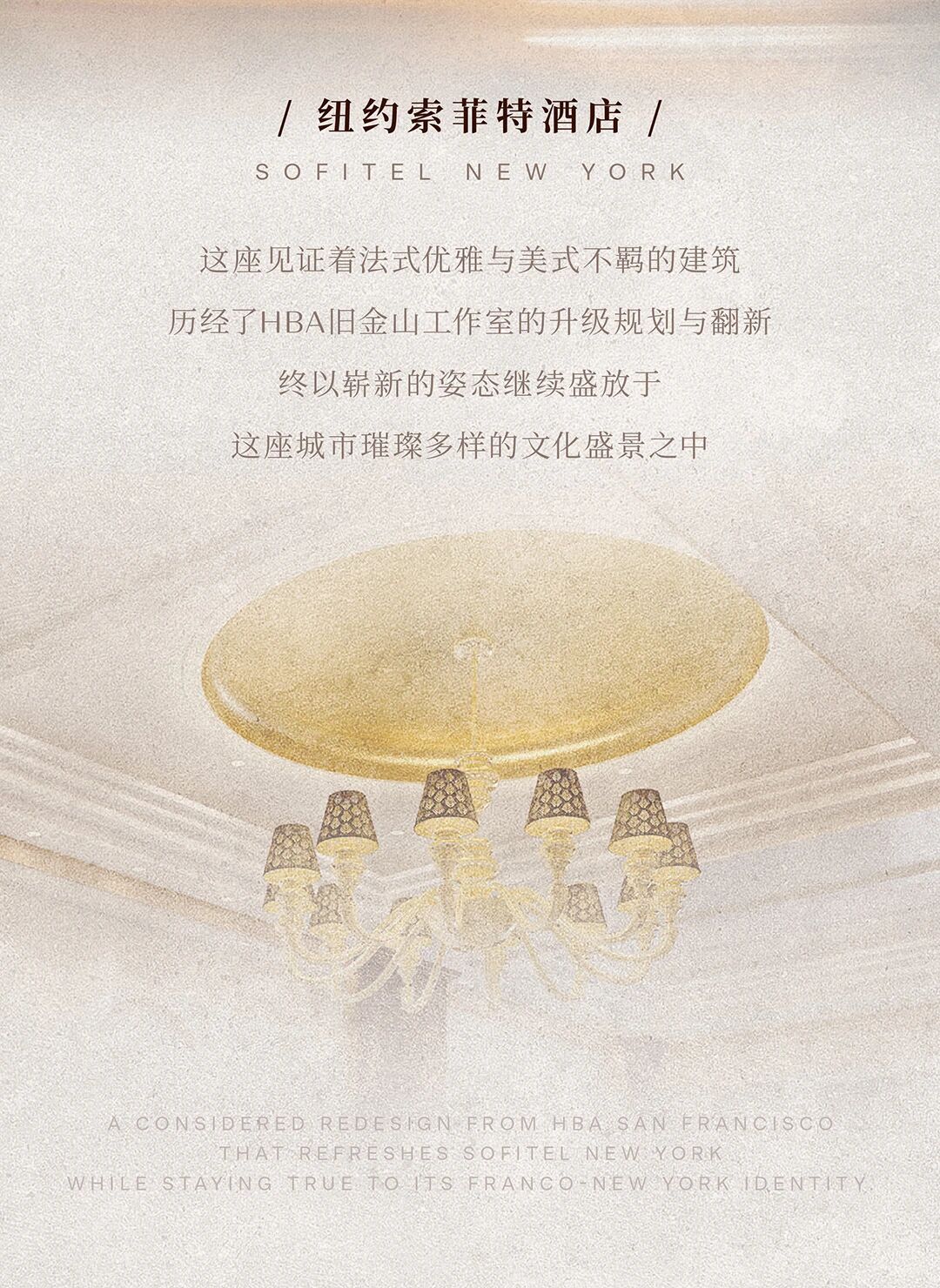 HBA｜纽约索菲特酒店：曼哈顿秘境   法式摩登雅韵_20260320-1