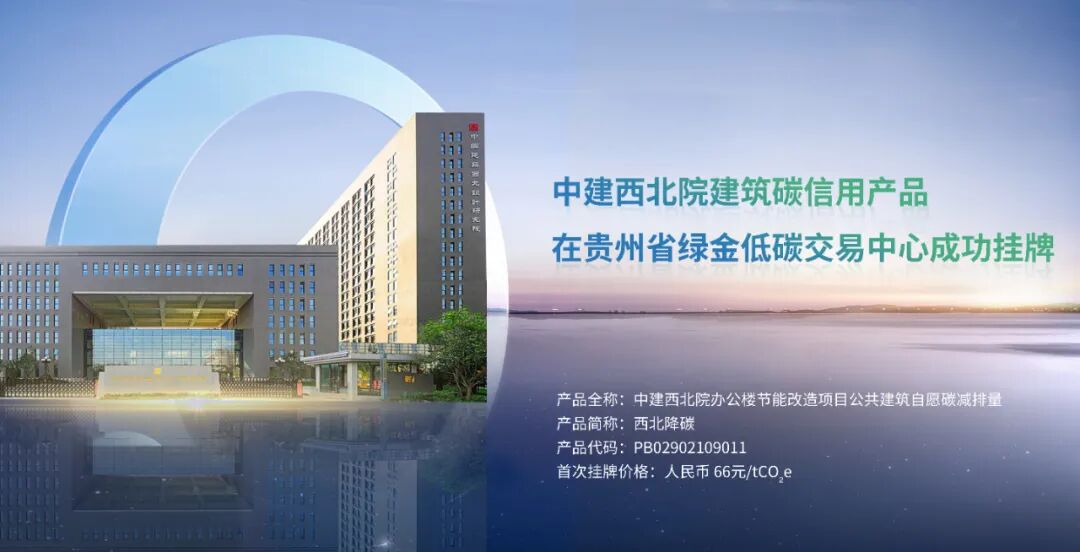 西北首单建筑碳信用诞生—中建西北院建筑碳资产挂牌上市-1
