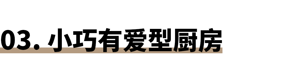 厨房社交 · 小空间大作为丨来去建筑-51