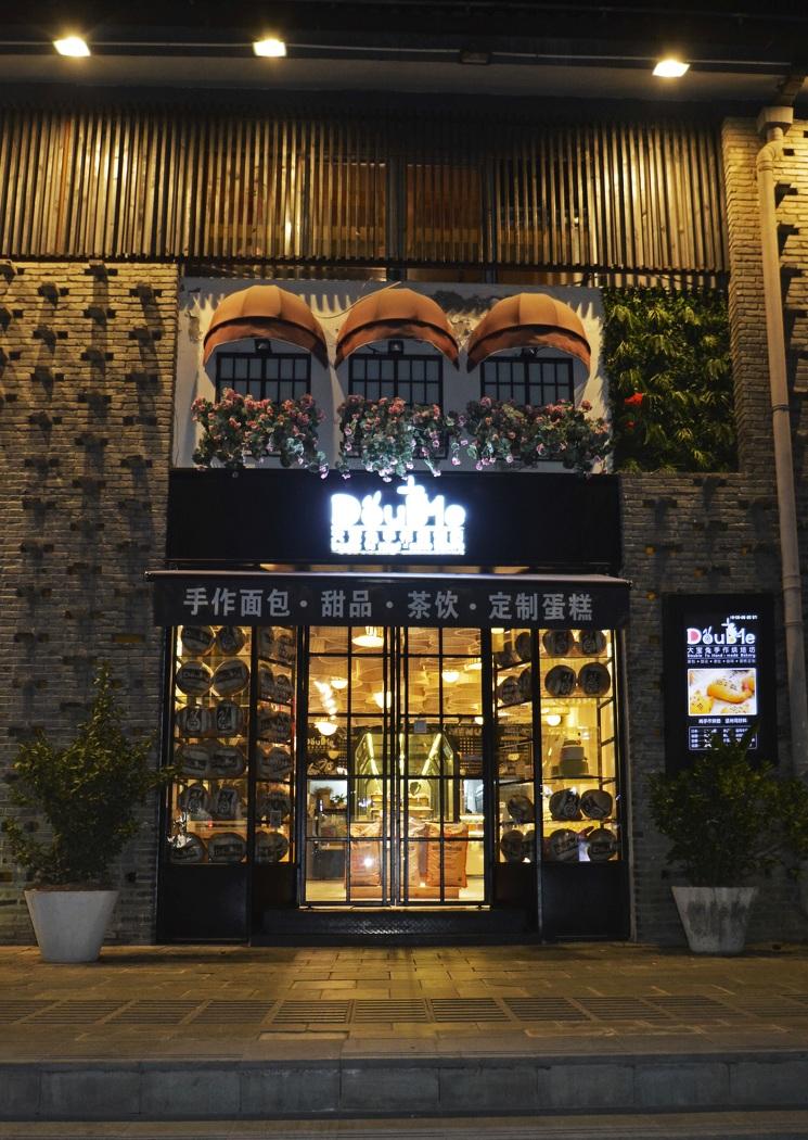 
大宝兔手作烘培坊 -0