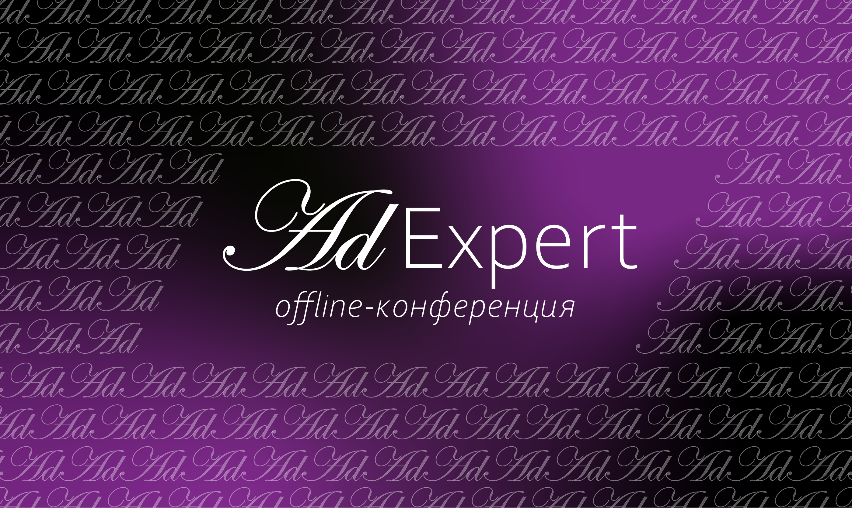 Фирменный стиль для оффлайн-конференции-0