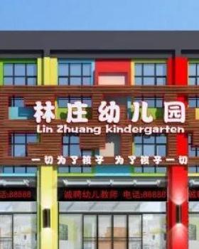 山东临沂林庄幼儿园