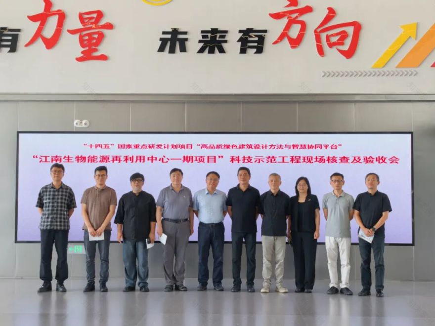 “十四五”国家重点研发计划科技示范工程“江南生物能源再利用中心一期项目”现场核查与验收会顺利召开-7