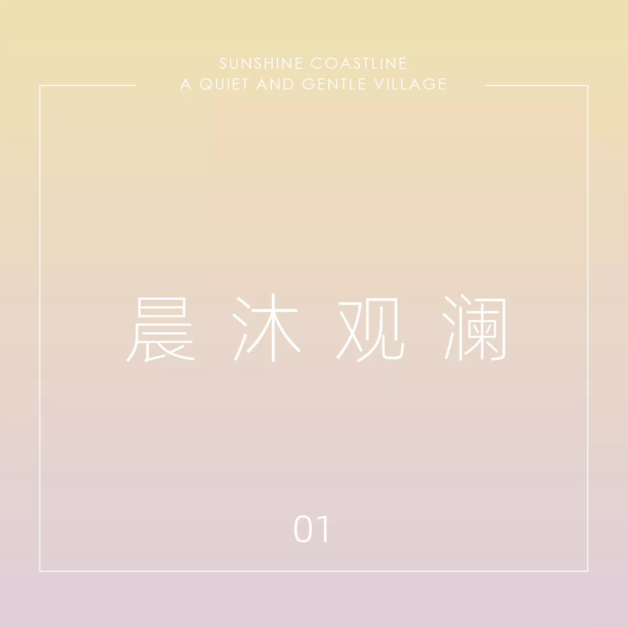 万科天琴湾 150 户型样板间丨萨尔瓦多滨海丨元禾大千(软装),HBA(硬装)-2