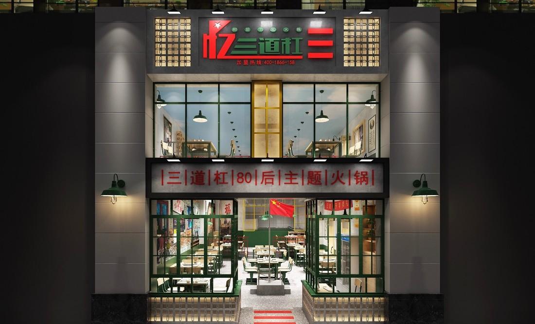 
成都 三道杠80后主题火锅 -0