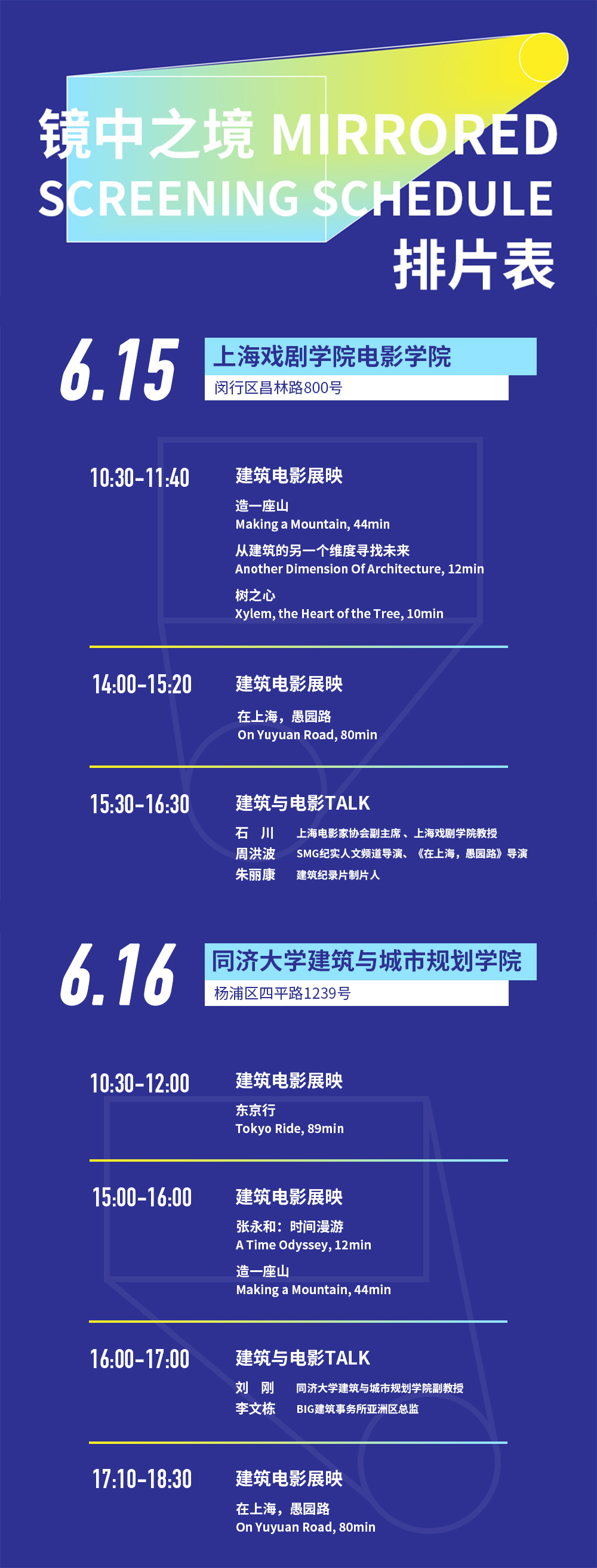 “镜中之境”国际建筑电影展映丨中国上海丨上海戏剧学院电影学院,同济大学建筑与城市规划学院-16
