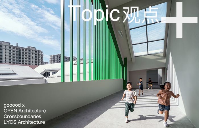 教育建筑的挑战与理想 | 对话 OPEN、Crossboundaries 和零壹城市-0
