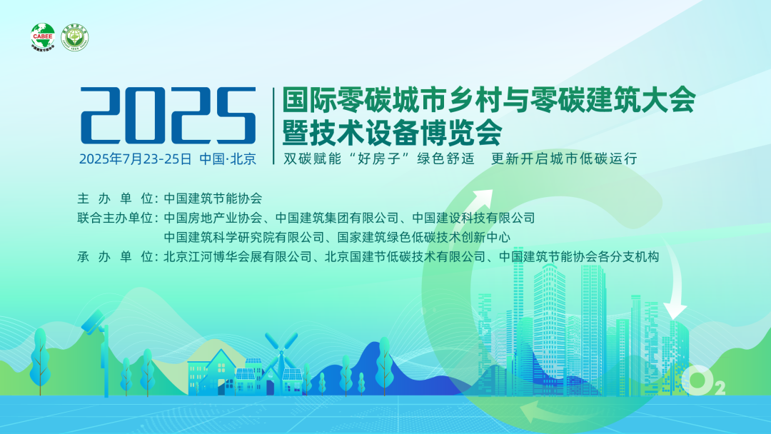 零碳先锋，越秀地产受邀参加“2025国际零碳城乡与零碳建筑大会”并作专题报告-2