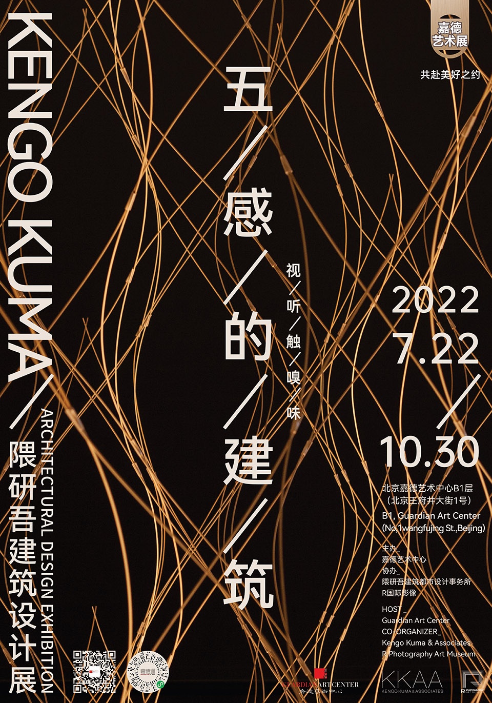 五感的建筑 | 隈研吾最大规模体验式展览亮相北京-15