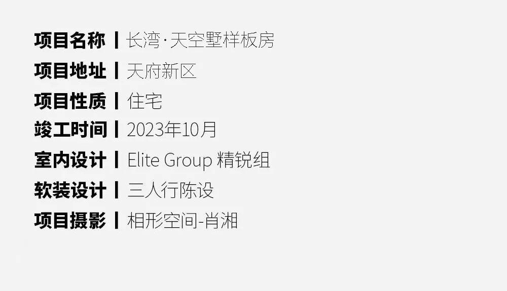 长湾·天空墅样板房丨中国成都丨Elite Group 精锐组+三人行陈设-89