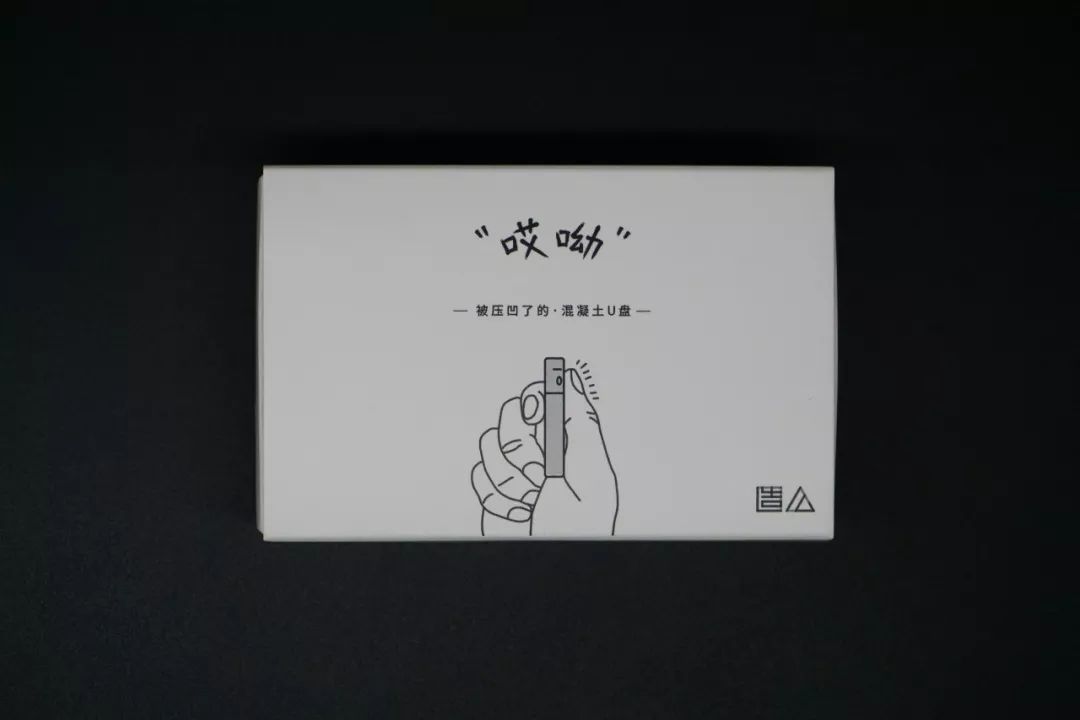 造么新品【混凝土 U 盘·哎哟】——隐藏在工业风中的生活美学-86