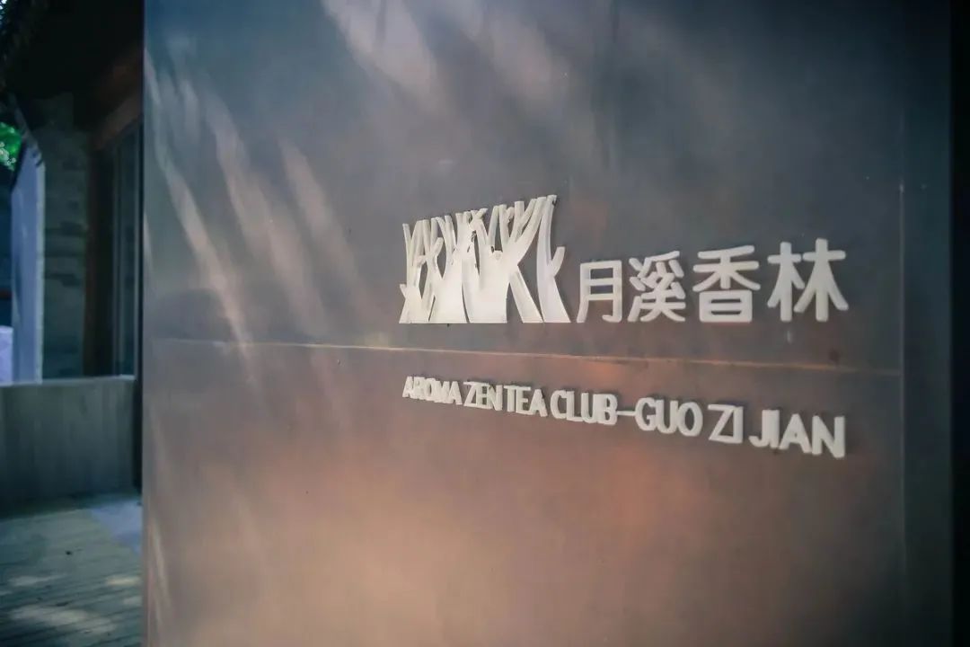 月溪香林·自在丨中国中山丨空间进化(北京)建筑设计有限公司,彩虹石(北京)空间设计有限公司-4