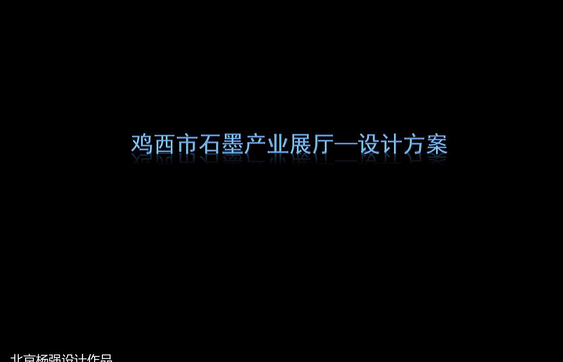 
一套地方**资源产业展厅设计 -0