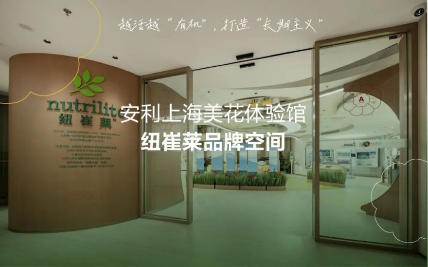 安利上海美花体验馆纽崔莱品牌体验空间丨中国上海丨Cityinno意创-0