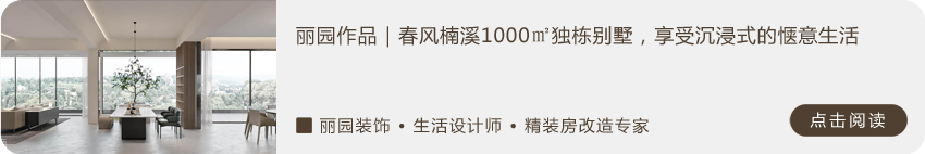 丽园作品｜白麓城温玉庭：构筑现代艺境家居-38