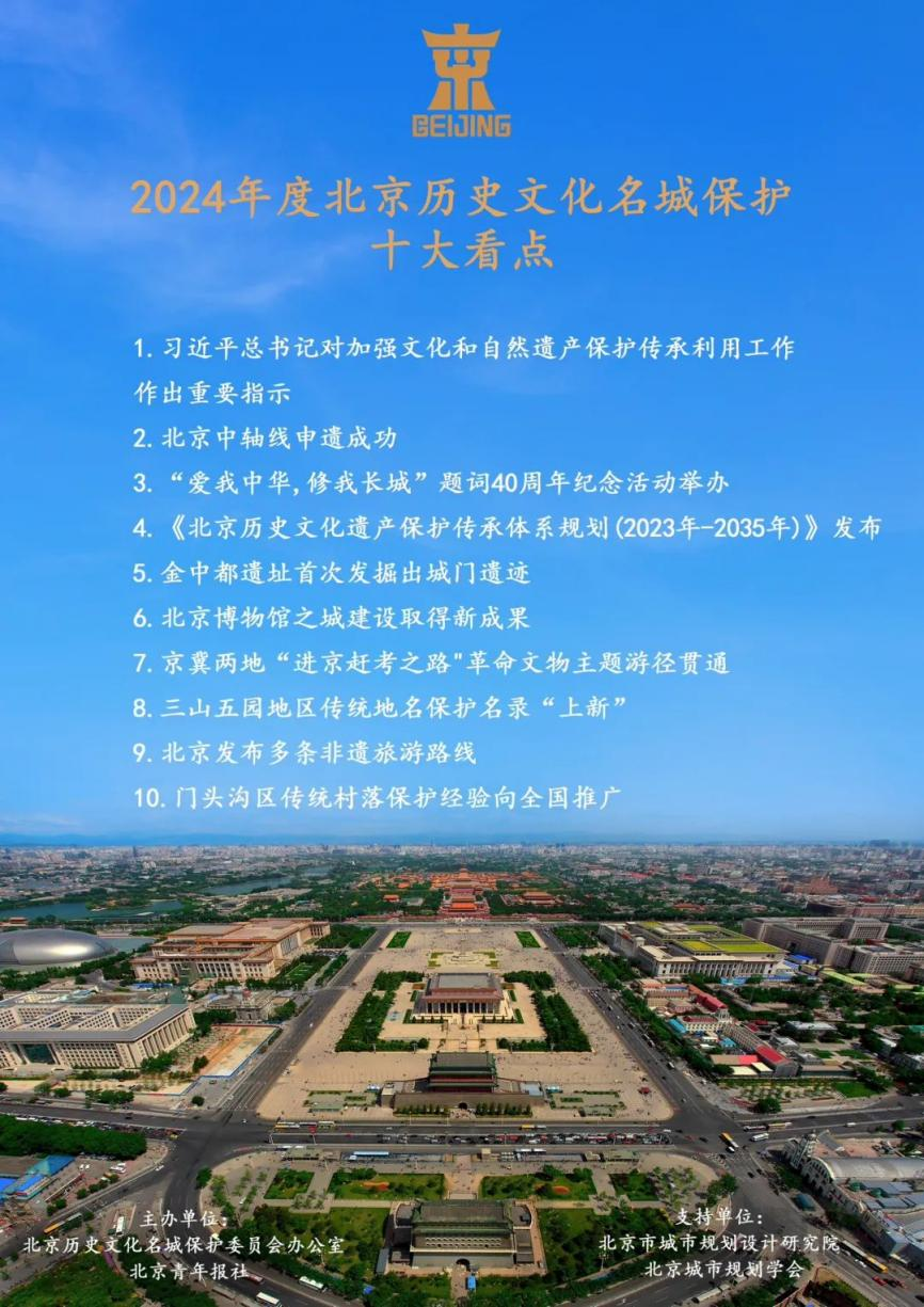 BAUD新闻｜“门头沟传统村落集中连片保护利用”项目成功入选“2024年度北京历史文化名城保护十大看点”-2