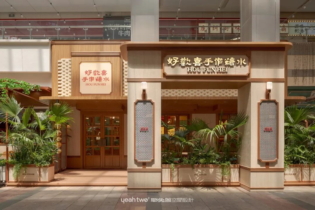 好歡喜·手作糖水｜耶兔兽设计-41